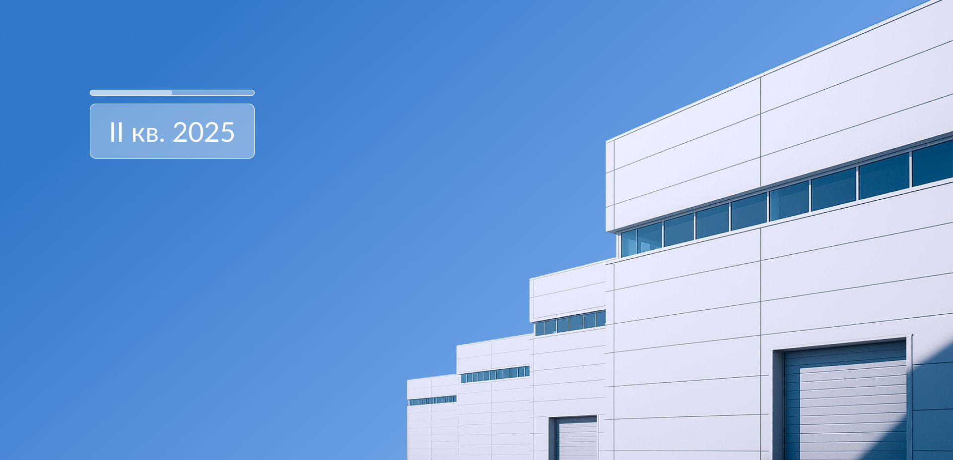 Обзор рынка складской и индустриальной недвижимости Московского региона. Итоги II кв. 2025 года 