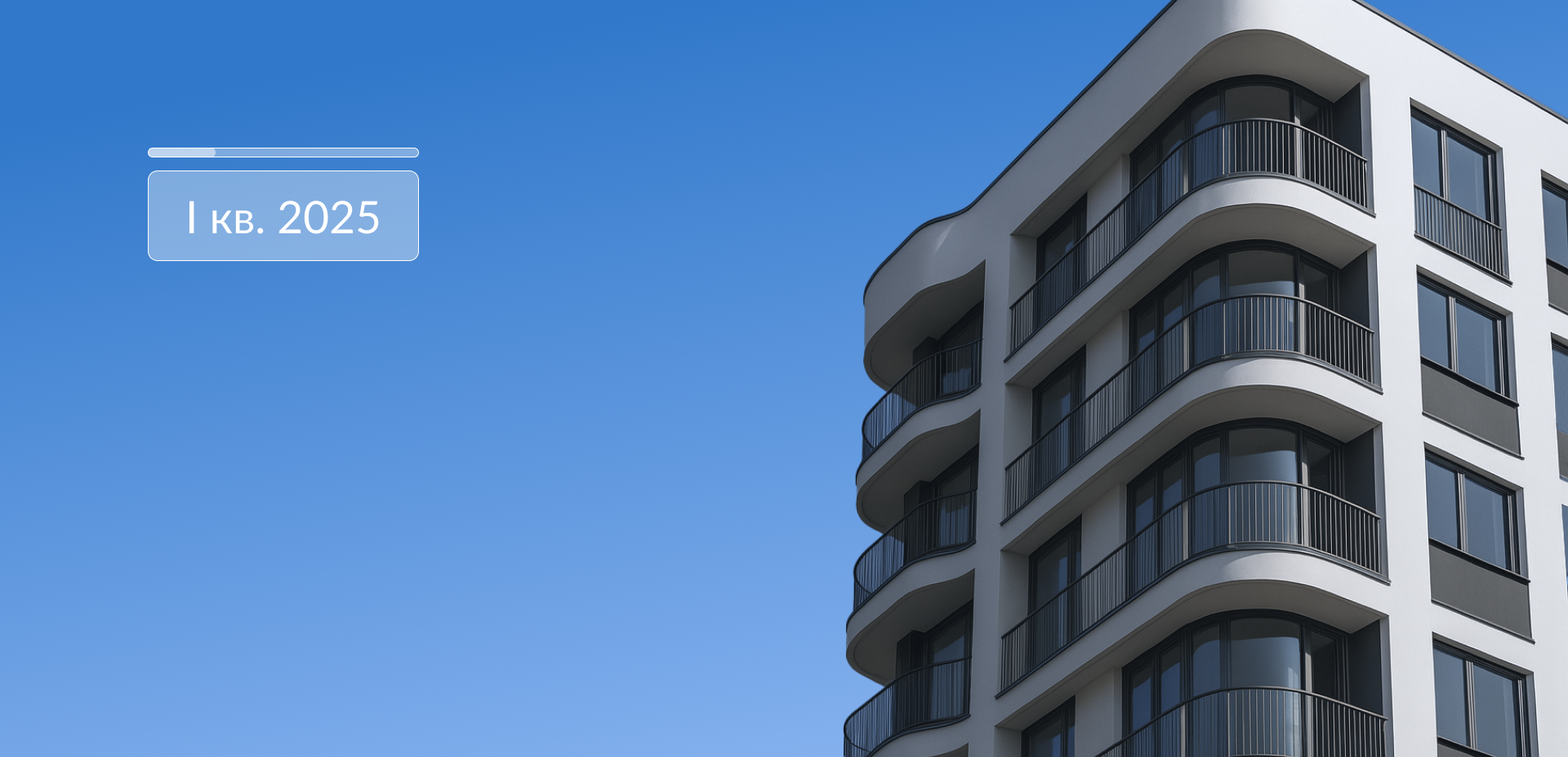 Анализ рынка жилой недвижимости. Москва. Итоги I кв. 2025