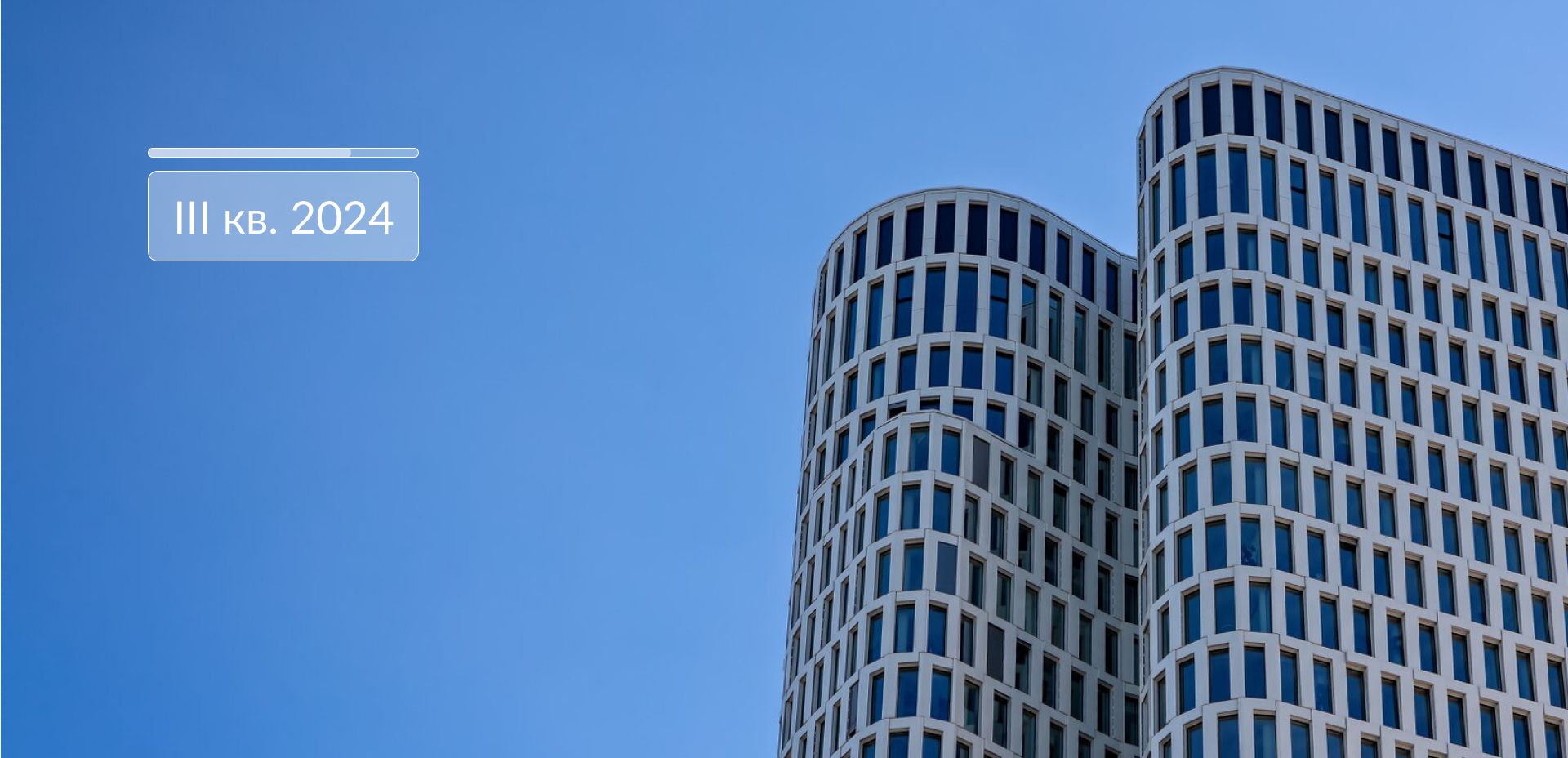 Обзор рынка офисной недвижимости Москвы. Итоги III кв. 2024 года